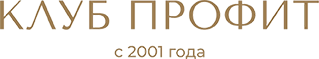 Клуб Профит с 2001 года